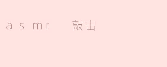 asmr 敲击